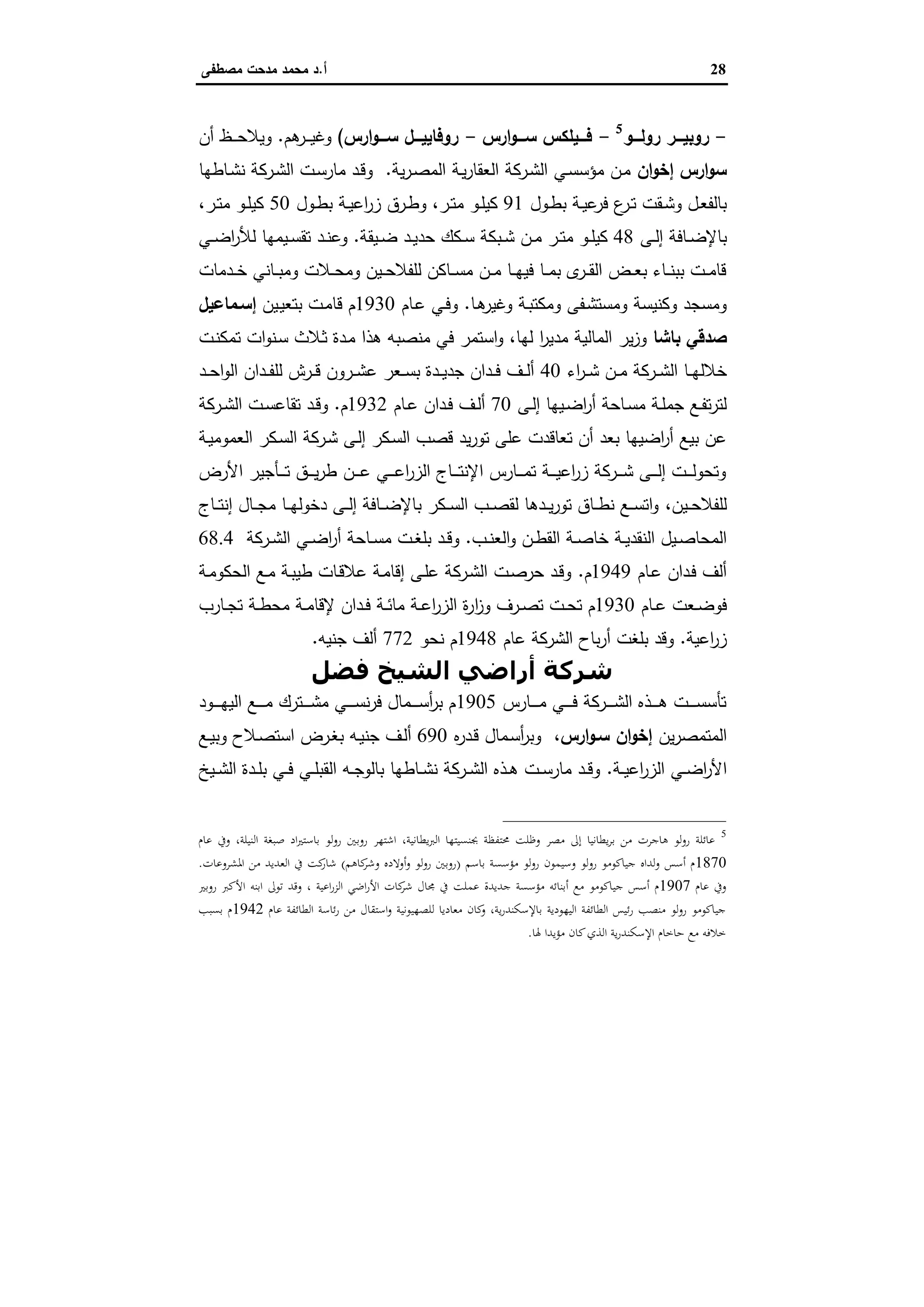 28‫أ‬.‫ﻣﺻطﻔﻰ‬ ‫ﻣدﺣت‬ ‫ﻣﺣﻣد‬ ‫د‬
-‫ـــو‬‫ـ‬‫روﻟ‬ ‫ـــر‬‫ـ‬‫روﺑﯾ‬5
-‫ارس‬‫و‬‫ـــ‬‫ـ‬‫ﺳ‬ ‫ـــﯾﻠﻛس‬‫ـ‬‫ﻓ‬-‫ارس‬‫و‬‫ـــ‬‫ـ‬‫ﺳ‬ ‫ـــل‬‫ـ‬‫روﻓﺎﯾﯾ‬(‫ﻫم‬‫ـر‬‫ـ‬‫ـ‬‫ـ‬‫ﯾ‬‫وﻏ‬.‫أن‬ ‫ـظ‬‫ـ‬‫ـ‬‫ـ‬‫ﺣ‬‫وﯾﻼ‬
‫ان‬‫و‬‫إﺧ‬ ‫ارس‬‫و‬‫ﺳ‬‫ﯾﺔ‬‫ر‬‫ـ‬‫ﺻ‬‫اﻟﻣ‬ ‫ـﺔ‬‫ﯾ‬‫ر‬‫اﻟﻌﻘﺎ‬ ‫ـرﻛﺔ‬‫ﺷ‬‫اﻟ‬ ‫ـﻲ‬‫ﺳ‬‫ﻣؤﺳ‬ ‫ـن‬‫ﻣ‬.‫ـﺎطﻬﺎ‬‫ﺷ‬‫ﻧ‬ ‫ـرﻛﺔ‬‫ﺷ‬‫اﻟ‬ ‫ـت‬‫ﺳ‬‫ﻣﺎر‬ ‫ـد‬‫ﻗ‬‫و‬
‫ـول‬‫ـ‬‫ط‬‫ﺑ‬ ‫ـﺔ‬‫ـ‬‫ﯾ‬‫ﻋ‬‫ﻓر‬ ‫ع‬‫ـر‬‫ـ‬‫ﺗ‬ ‫ـﻘت‬‫ـ‬‫ﺷ‬‫و‬ ‫ـل‬‫ـ‬‫ﻌ‬‫ﺑﺎﻟﻔ‬91‫ـر‬‫ـ‬‫ﺗ‬‫ﻣ‬ ‫ـو‬‫ـ‬‫ﻠ‬‫ﻛﯾ‬،‫ـول‬‫ـ‬‫ط‬‫ﺑ‬ ‫ـﺔ‬‫ـ‬‫ﯾ‬‫اﻋ‬‫ر‬‫ز‬ ‫ـرق‬‫ـ‬‫ط‬‫و‬50‫ـر‬‫ـ‬‫ﺗ‬‫ﻣ‬ ‫ـو‬‫ـ‬‫ﻠ‬‫ﻛﯾ‬،
‫ـﻰ‬‫ـ‬‫ﻟ‬‫إ‬ ‫ـﺎﻓﺔ‬‫ـ‬‫ﺿ‬‫ﺑﺎﻹ‬48‫ـﺑ‬‫ـ‬‫ﺷ‬ ‫ـن‬‫ـ‬‫ﻣ‬ ‫ـر‬‫ـ‬‫ﺗ‬‫ﻣ‬ ‫ـو‬‫ـ‬‫ﻠ‬‫ﻛﯾ‬‫ـﯾﻘﺔ‬‫ـ‬‫ﺿ‬ ‫ـد‬‫ـ‬‫ﯾ‬‫ﺣد‬ ‫ـﻛك‬‫ـ‬‫ﺳ‬ ‫ﻛﺔ‬.‫ـﻲ‬‫ـ‬‫ﺿ‬‫ا‬‫ر‬‫ﻟﻸ‬ ‫ـﯾﻣﻬﺎ‬‫ـ‬‫ﺳ‬‫ﺗﻘ‬ ‫ـد‬‫ـ‬‫ﻧ‬‫وﻋ‬
‫ـدﻣﺎت‬‫ـ‬‫ـ‬‫ﺧ‬ ‫ـﺎﻧﻲ‬‫ـ‬‫ـ‬‫ﺑ‬‫وﻣ‬ ‫ـﻼت‬‫ـ‬‫ـ‬‫ﺣ‬‫وﻣ‬ ‫ـﯾن‬‫ـ‬‫ـ‬‫ﺣ‬‫ﻟﻠﻔﻼ‬ ‫ـﺎﻛن‬‫ـ‬‫ـ‬‫ﺳ‬‫ﻣ‬ ‫ـن‬‫ـ‬‫ـ‬‫ﻣ‬ ‫ـﺎ‬‫ـ‬‫ـ‬‫ﻬ‬‫ﻓﯾ‬ ‫ـﺎ‬‫ـ‬‫ـ‬‫ﻣ‬‫ﺑ‬ ‫ى‬‫ـر‬‫ـ‬‫ـ‬‫ﻘ‬‫اﻟ‬ ‫ـض‬‫ـ‬‫ـ‬‫ﻌ‬‫ﺑ‬ ‫ـﺎء‬‫ـ‬‫ـ‬‫ﻧ‬‫ﺑﺑ‬ ‫ـت‬‫ـ‬‫ـ‬‫ﻣ‬‫ﻗﺎ‬
‫ـﺎ‬‫ﻫ‬‫وﻏﯾر‬ ‫ـﺔ‬‫ﺑ‬‫وﻣﻛﺗ‬ ‫ـﻔﻰ‬‫ﺷ‬‫وﻣﺳﺗ‬ ‫وﻛﻧﯾﺳﺔ‬ ‫وﻣﺳﺟد‬.‫ـﺎم‬‫ﻋ‬ ‫ـﻲ‬‫ﻓ‬‫و‬1930‫ـﯾن‬‫ﯾ‬‫ﺑﺗﻌ‬ ‫ـت‬‫ﻣ‬‫ﻗﺎ‬ ‫م‬‫إﺳـﻣﺎﻋﯾل‬
‫ﺑﺎﺷﺎ‬ ‫ﺻدﻗﻲ‬‫ﻟﻬﺎ‬ ‫ا‬‫ر‬‫ﻣدﯾ‬ ‫اﻟﻣﺎﻟﯾﺔ‬ ‫ﯾر‬‫ز‬‫و‬،‫ـت‬‫ﻧ‬‫ﺗﻣﻛ‬ ‫ات‬‫و‬‫ـﻧ‬‫ﺳ‬ ‫ـﻼث‬‫ﺛ‬ ‫ـدة‬‫ﻣ‬ ‫ﻫذا‬ ‫ﻣﻧﺻﺑﻪ‬ ‫ﻓﻲ‬ ‫اﺳﺗﻣر‬‫و‬
‫ﺧﻼﻟ‬‫اء‬‫ر‬‫ـ‬‫ـ‬‫ـ‬‫ﺷ‬ ‫ـن‬‫ـ‬‫ـ‬‫ﻣ‬ ‫ـرﻛﺔ‬‫ـ‬‫ـ‬‫ﺷ‬‫اﻟ‬ ‫ـﺎ‬‫ـ‬‫ـ‬‫ﻬ‬40‫ـد‬‫ـ‬‫ـ‬‫ﺣ‬‫ا‬‫و‬‫اﻟ‬ ‫ـدان‬‫ـ‬‫ـ‬‫ﻔ‬‫ﻟﻠ‬ ‫ـرش‬‫ـ‬‫ـ‬‫ﻗ‬ ‫ـرون‬‫ـ‬‫ـ‬‫ﺷ‬‫ﻋ‬ ‫ـﻌر‬‫ـ‬‫ـ‬‫ﺳ‬‫ﺑ‬ ‫ـدة‬‫ـ‬‫ـ‬‫ﯾ‬‫ﺟد‬ ‫ـدان‬‫ـ‬‫ـ‬‫ﻓ‬ ‫ـف‬‫ـ‬‫ـ‬‫ﻟ‬‫أ‬
‫ـﻰ‬‫ـ‬‫ﻟ‬‫إ‬ ‫ـﯾﻬﺎ‬‫ـ‬‫ﺿ‬‫ا‬‫ر‬‫أ‬ ‫ـﺎﺣﺔ‬‫ـ‬‫ﺳ‬‫ﻣ‬ ‫ـﺔ‬‫ـ‬‫ﻠ‬‫ﺟﻣ‬ ‫ـﻊ‬‫ـ‬‫ﻔ‬‫ﺗ‬‫ر‬‫ﻟﺗ‬70‫ـﺎم‬‫ـ‬‫ﻋ‬ ‫ـدان‬‫ـ‬‫ﻓ‬ ‫ـف‬‫ـ‬‫ﻟ‬‫أ‬1932‫م‬.‫ـرﻛﺔ‬‫ـ‬‫ﺷ‬‫اﻟ‬ ‫ـت‬‫ـ‬‫ﺳ‬‫ﺗﻘﺎﻋ‬ ‫ـد‬‫ـ‬‫ﻗ‬‫و‬
‫ـﺔ‬‫ﯾ‬‫اﻟﻌﻣوﻣ‬ ‫ـﻛر‬‫ﺳ‬‫اﻟ‬ ‫ـرﻛﺔ‬‫ﺷ‬ ‫ـﻰ‬‫ﻟ‬‫إ‬ ‫ـﻛر‬‫ﺳ‬‫اﻟ‬ ‫ﻗﺻب‬ ‫ﯾد‬‫ر‬‫ﺗو‬ ‫ﻋﻠﻰ‬ ‫ﺗﻌﺎﻗدت‬ ‫أن‬ ‫ﺑﻌد‬ ‫اﺿﯾﻬﺎ‬‫ر‬‫أ‬ ‫ﺑﯾﻊ‬ ‫ﻋن‬
‫ـن‬‫ـ‬‫ـ‬‫ـ‬‫ﻋ‬ ‫ـﻲ‬‫ـ‬‫ـ‬‫ـ‬‫ﻋ‬‫ا‬‫ر‬‫اﻟز‬ ‫ـﺎج‬‫ـ‬‫ـ‬‫ـ‬‫ﺗ‬‫اﻹﻧ‬ ‫ـﺎرس‬‫ـ‬‫ـ‬‫ـ‬‫ﻣ‬‫ﺗ‬ ‫ـﺔ‬‫ـ‬‫ـ‬‫ـ‬‫ﯾ‬‫اﻋ‬‫ر‬‫ز‬ ‫ـرﻛﺔ‬‫ـ‬‫ـ‬‫ـ‬‫ﺷ‬ ‫ـﻰ‬‫ـ‬‫ـ‬‫ـ‬‫ﻟ‬‫إ‬ ‫ـت‬‫ـ‬‫ـ‬‫ـ‬‫ﻟ‬‫وﺗﺣو‬‫اﻷرض‬ ‫ـﺄﺟﯾر‬‫ـ‬‫ـ‬‫ـ‬‫ﺗ‬ ‫ـق‬‫ـ‬‫ـ‬‫ـ‬‫ﯾ‬‫ر‬‫ط‬
‫ـﯾن‬‫ـ‬‫ـ‬‫ﺣ‬‫ﻟﻠﻔﻼ‬،‫ـﺎج‬‫ـ‬‫ـ‬‫ﺗ‬‫إﻧ‬ ‫ـﺎل‬‫ـ‬‫ـ‬‫ﺟ‬‫ﻣ‬ ‫ـﺎ‬‫ـ‬‫ـ‬‫ﻬ‬‫دﺧوﻟ‬ ‫ـﻰ‬‫ـ‬‫ـ‬‫ﻟ‬‫إ‬ ‫ـﺎﻓﺔ‬‫ـ‬‫ـ‬‫ﺿ‬‫ﺑﺎﻹ‬ ‫ـﻛر‬‫ـ‬‫ـ‬‫ﺳ‬‫اﻟ‬ ‫ـب‬‫ـ‬‫ـ‬‫ﺻ‬‫ﻟﻘ‬ ‫ـدﻫﺎ‬‫ـ‬‫ـ‬‫ﯾ‬‫ر‬‫ﺗو‬ ‫ـﺎق‬‫ـ‬‫ـ‬‫ط‬‫ﻧ‬ ‫ـﻊ‬‫ـ‬‫ـ‬‫ﺳ‬‫اﺗ‬‫و‬
‫ـب‬‫ـ‬‫ﻧ‬‫اﻟﻌ‬‫و‬ ‫ـن‬‫ـ‬‫ط‬‫اﻟﻘ‬ ‫ـﺔ‬‫ـ‬‫ﺻ‬‫ﺧﺎ‬ ‫ـﺔ‬‫ـ‬‫ﯾ‬‫اﻟﻧﻘد‬ ‫ـﯾل‬‫ـ‬‫ﺻ‬‫اﻟﻣﺣﺎ‬.‫ـرﻛﺔ‬‫ـ‬‫ﺷ‬‫اﻟ‬ ‫ـﻲ‬‫ـ‬‫ﺿ‬‫ا‬‫ر‬‫أ‬ ‫ـﺎﺣﺔ‬‫ـ‬‫ﺳ‬‫ﻣ‬ ‫ـت‬‫ـ‬‫ﻐ‬‫ﺑﻠ‬ ‫ـد‬‫ـ‬‫ﻗ‬‫و‬68.4
‫ـﺎم‬‫ﻋ‬ ‫ـدان‬‫ﻓ‬ ‫أﻟف‬1949‫م‬.‫ـﺔ‬‫ﻣ‬‫اﻟﺣﻛو‬ ‫ـﻊ‬‫ﻣ‬ ‫ـﺔ‬‫ﺑ‬‫طﯾ‬ ‫ـﺎت‬‫ﻗ‬‫ﻋﻼ‬ ‫ـﺔ‬‫ﻣ‬‫إﻗﺎ‬ ‫ـﻰ‬‫ﻠ‬‫ﻋ‬ ‫ـرﻛﺔ‬‫ﺷ‬‫اﻟ‬ ‫ـت‬‫ﺻ‬‫ﺣر‬ ‫ـد‬‫ﻗ‬‫و‬
‫ـﺎم‬‫ـ‬‫ﻋ‬ ‫ـﻌت‬‫ـ‬‫ﺿ‬‫ﻓو‬1930‫ا‬‫ز‬‫و‬ ‫ـرف‬‫ـ‬‫ﺻ‬‫ﺗ‬ ‫ـت‬‫ـ‬‫ﺣ‬‫ﺗ‬ ‫م‬‫ـﺎرب‬‫ـ‬‫ﺟ‬‫ﺗ‬ ‫ـﺔ‬‫ـ‬‫ط‬‫ﻣﺣ‬ ‫ـﺔ‬‫ـ‬‫ﻣ‬‫ﻹﻗﺎ‬ ‫ـدان‬‫ـ‬‫ﻓ‬ ‫ـﺔ‬‫ـ‬‫ﺋ‬‫ﻣﺎ‬ ‫ـﺔ‬‫ـ‬‫ﻋ‬‫ا‬‫ر‬‫اﻟز‬ ‫ة‬‫ر‬
‫اﻋﯾﺔ‬‫ر‬‫ز‬.‫ﻋﺎم‬ ‫اﻟﺷرﻛﺔ‬ ‫ﺑﺎح‬‫ر‬‫أ‬ ‫ﺑﻠﻐت‬ ‫وﻗد‬1948‫ﻧﺣو‬ ‫م‬772‫ﺟﻧﯾﻪ‬ ‫أﻟف‬.
‫ﻓﻀﻞ‬ ‫اﻟﺸﯿﺦ‬ ‫أراﺿﻲ‬ ‫ﺷﺮﻛﺔ‬
‫ـﺎرس‬‫ـ‬‫ـ‬‫ـ‬‫ـ‬‫ـ‬‫ﻣ‬ ‫ـﻲ‬‫ـ‬‫ـ‬‫ـ‬‫ـ‬‫ـ‬‫ﻓ‬ ‫ـرﻛﺔ‬‫ـ‬‫ـ‬‫ـ‬‫ـ‬‫ـ‬‫ﺷ‬‫اﻟ‬ ‫ـذﻩ‬‫ـ‬‫ـ‬‫ـ‬‫ـ‬‫ـ‬‫ﻫ‬ ‫ـت‬‫ـ‬‫ـ‬‫ـ‬‫ـ‬‫ﺳ‬‫ﺗﺄﺳ‬1905‫ـود‬‫ـ‬‫ـ‬‫ـ‬‫ـ‬‫ـ‬‫ﻬ‬‫اﻟﯾ‬ ‫ـﻊ‬‫ـ‬‫ـ‬‫ـ‬‫ـ‬‫ـ‬‫ﻣ‬ ‫ـﺗرك‬‫ـ‬‫ـ‬‫ـ‬‫ـ‬‫ـ‬‫ﺷ‬‫ﻣ‬ ‫ـﻲ‬‫ـ‬‫ـ‬‫ـ‬‫ـ‬‫ـ‬‫ﺳ‬‫ﻧ‬‫ر‬‫ﻓ‬ ‫ـﻣﺎل‬‫ـ‬‫ـ‬‫ـ‬‫ـ‬‫ﺳ‬‫أ‬‫ر‬‫ﺑ‬ ‫م‬
‫ﯾن‬‫ر‬‫اﻟﻣﺗﻣﺻ‬‫ارس‬‫و‬‫ﺳـ‬ ‫ان‬‫و‬‫إﺧ‬،‫ﻩ‬‫ر‬‫ـد‬‫ﻗ‬ ‫ـﻣﺎل‬‫ﺳ‬‫أ‬‫ر‬‫وﺑ‬690‫ـﻊ‬‫ﯾ‬‫وﺑ‬ ‫ـﻼح‬‫ﺻ‬‫اﺳﺗ‬ ‫ـرض‬‫ﻐ‬‫ﺑ‬ ‫ـﻪ‬‫ﯾ‬‫ﺟﻧ‬ ‫ـف‬‫ﻟ‬‫أ‬
‫ـﻲ‬‫ـ‬‫ﺿ‬‫ا‬‫ر‬‫اﻷ‬‫ـﺔ‬‫ـ‬‫ﯾ‬‫اﻋ‬‫ر‬‫اﻟز‬.‫ـﯾﺦ‬‫ـ‬‫ﺷ‬‫اﻟ‬ ‫ـدة‬‫ـ‬‫ﻠ‬‫ﺑ‬ ‫ـﻲ‬‫ـ‬‫ﻓ‬ ‫ـﻲ‬‫ـ‬‫ﻠ‬‫اﻟﻘﺑ‬ ‫ـﻪ‬‫ـ‬‫ﺟ‬‫ﺑﺎﻟو‬ ‫ـﺎطﻬﺎ‬‫ـ‬‫ﺷ‬‫ﻧ‬ ‫ـرﻛﺔ‬‫ـ‬‫ﺷ‬‫اﻟ‬ ‫ـذﻩ‬‫ـ‬‫ﻫ‬ ‫ـت‬‫ـ‬‫ﺳ‬‫ﻣﺎر‬ ‫ـد‬‫ـ‬‫ﻗ‬‫و‬
5
‫ﻋﺎم‬ ‫وﰲ‬ ،‫اﻟﻨﻴﻠﺔ‬ ‫ﺻﺒﻐﺔ‬ ‫اد‬‫ﲑ‬‫ﺑﺎﺳﺘ‬ ‫ﻟﻮ‬‫و‬‫ر‬ ‫روﺑﲔ‬ ‫اﺷﺘﻬﺮ‬ ،‫ﻳﻄﺎﻧﻴﺔ‬‫ﱪ‬‫اﻟ‬ ‫ﲜﻨﺴﻴﺘﻬﺎ‬ ‫ﳏﺘﻔﻈﺔ‬ ‫وﻇﻠﺖ‬ ‫ﻣﺼﺮ‬ ‫إﱃ‬ ‫ﻳﻄﺎﻧﻴﺎ‬‫ﺮ‬‫ﺑ‬ ‫ﻣﻦ‬ ‫ﻫﺎﺟﺮت‬ ‫ﻟﻮ‬‫و‬‫ر‬ ‫ﻋﺎﺋﻠﺔ‬
1870‫ﺑﺎﺳﻢ‬ ‫ﻣﺆﺳﺴﺔ‬ ‫ﻟﻮ‬‫و‬‫ر‬ ‫وﺳﻴﻤﻮن‬ ‫روﻟﻮ‬ ‫ﺟﻴﺎﻛﻮﻣﻮ‬ ‫ﻟﺪاﻩ‬‫و‬ ‫أﺳﺲ‬ ‫م‬)‫ﻛﺎﻫﻢ‬‫وﺷﺮ‬ ‫أوﻻدﻩ‬‫و‬ ‫ﻟﻮ‬‫و‬‫ر‬ ‫روﺑﲔ‬(‫اﳌﺸﺮوﻋﺎت‬ ‫ﻣﻦ‬ ‫اﻟﻌﺪﻳﺪ‬ ‫ﰲ‬ ‫ﻛﺖ‬‫ﺷﺎر‬.
‫ﻋﺎم‬ ‫وﰲ‬1907‫ﻣﻊ‬ ‫ﺟﻴﺎﻛﻮﻣﻮ‬ ‫أﺳﺲ‬ ‫م‬‫ﺟﺪﻳﺪة‬ ‫ﻣﺆﺳﺴﺔ‬ ‫أﺑﻨﺎﺋﻪ‬‫روﺑﲑ‬ ‫اﻷﻛﱪ‬ ‫اﺑﻨﻪ‬ ‫ﺗﻮﱃ‬ ‫وﻗﺪ‬ ، ‫اﻋﻴﺔ‬‫ر‬‫اﻟﺰ‬ ‫اﺿﻲ‬‫ر‬‫اﻷ‬ ‫ﻛﺎت‬‫ﺷﺮ‬ ‫ﳎﺎل‬ ‫ﰲ‬ ‫ﻋﻤﻠﺖ‬
‫ﻋﺎم‬ ‫اﻟﻄﺎﺋﻔﺔ‬ ‫ﺋﺎﺳﺔ‬‫ر‬ ‫ﻣﻦ‬ ‫اﺳﺘﻘﺎل‬‫و‬ ‫ﻟﻠﺼﻬﻴﻮﻧﻴﺔ‬ ‫ﻣﻌﺎدﻳﺎ‬ ‫ﻛﺎن‬‫و‬ ،‫ﻳﺔ‬‫ر‬‫ﺑﺎﻹﺳﻜﻨﺪ‬ ‫اﻟﻴﻬﻮدﻳﺔ‬ ‫اﻟﻄﺎﺋﻔﺔ‬ ‫ﺋﻴﺲ‬‫ر‬ ‫ﻣﻨﺼﺐ‬ ‫ﻟﻮ‬‫و‬‫ر‬ ‫ﺟﻴﺎﻛﻮﻣﻮ‬1942‫ﺑﺴﺒﺐ‬ ‫م‬
‫ﳍﺎ‬ ‫ﻣﺆﻳﺪا‬ ‫ﻛﺎن‬‫اﻟﺬي‬ ‫ﻳﺔ‬‫ر‬‫اﻹﺳﻜﻨﺪ‬ ‫ﺣﺎﺧﺎم‬ ‫ﻣﻊ‬ ‫ﺧﻼﻓﻪ‬.
 