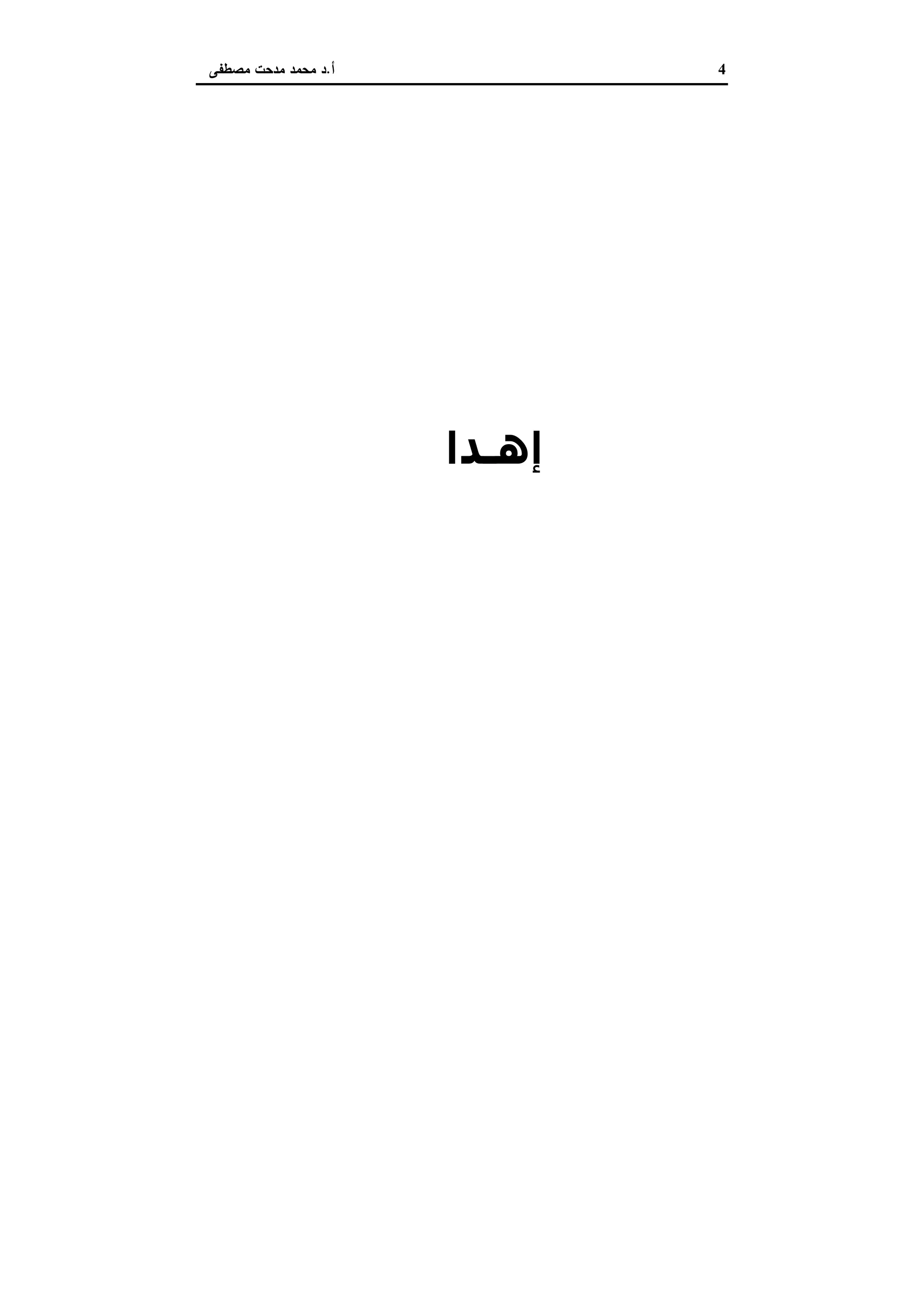 4‫أ‬.‫ﻣﺻطﻔﻰ‬ ‫ﻣدﺣت‬ ‫ﻣﺣﻣد‬ ‫د‬
‫ﺷﺒﺎب‬ ‫إﻟﻰ‬‫اﻟ‬‫ﺜﻮرة‬
‫إھـﺪا‬‫ﺋﻲ‬
‫ذاﻛﺮة‬ ‫ﻋﻠﻰ‬ ‫ﺣﻔﺎظﺎ‬
‫اﻟﻮطﻦ‬
 