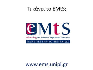 Τι κάνει το EMtS;
www.ems.unipi.gr
 
