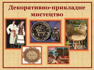 Декоративно-прикладне
мистецтво
 