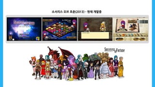 소서리스 오브 포춘(2013) – 현재 개발중
 