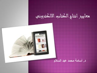 ‫االلكترونى‬‫الكتاب‬‫انتاج‬‫معايير‬
‫د‬.‫السالم‬ ‫عبد‬ ‫محمد‬ ‫أسامة‬
 