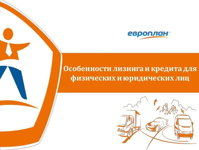 Лизинг или кредит для юридических лиц