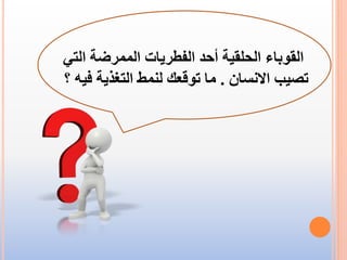 ‫القوباء‬‫ال‬ ‫الممرضة‬ ‫الفطريات‬ ‫أحد‬ ‫الحلقية‬‫تي‬
‫تصيب‬‫االنسان‬.‫ف‬ ‫التغذية‬ ‫لنمط‬ ‫توقعك‬ ‫ما‬‫؟‬ ‫يه‬
 