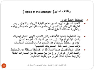 ) Roles of the Manager ( وظائف المدير 
1. التخطيط واتخاذ القرار : 
التحديد المسبق لما يريد المدير فعله والكيفية التي يتم ب...