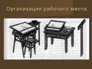 Организация рабочего местаОрганизация рабочего места
 