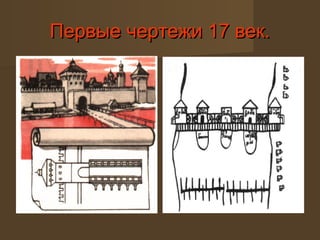 Первые чертежи 17 век.Первые чертежи 17 век.
 