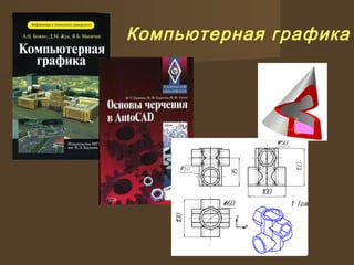 Компьютерная графика
 