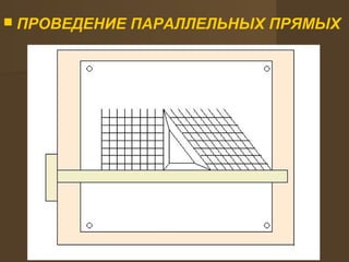  ПРОВЕДЕНИЕ ПАРАЛЛЕЛЬНЫХ ПРЯМЫХ
 