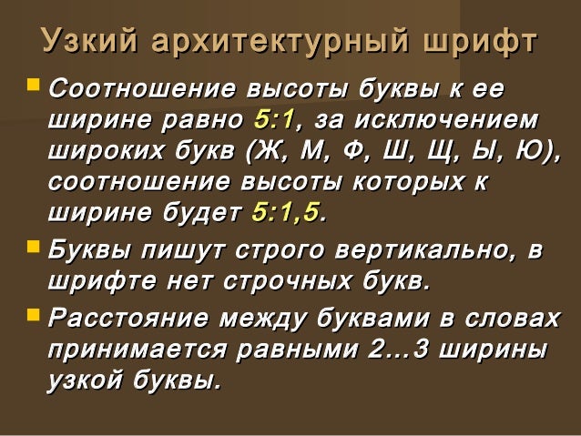 шрифт узкий архитектурный скачать