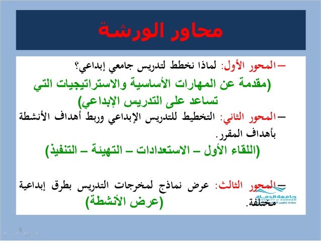 الت خطيط للتدريس الجامعي بطرق إبداعية تجربة تربوية ناجحة ورشة عمل ق