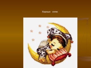 Хорошо сплю
 