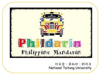 何姿瑩、黃鈺玲、劉利貞
National Taitung University
 