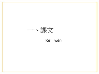 一、課文
Kè wén
 