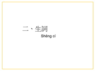 二、生詞
Shēng cí
 