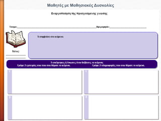 Μαθητές με Μαθησιακές Δυσκολίες
 