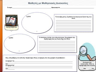 Μαθητές με Μαθησιακές Δυσκολίες
 