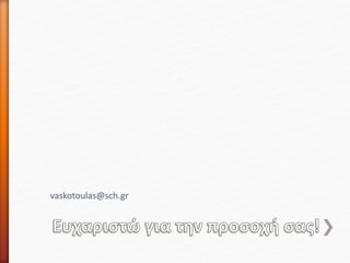 vaskotoulas@sch.gr
 