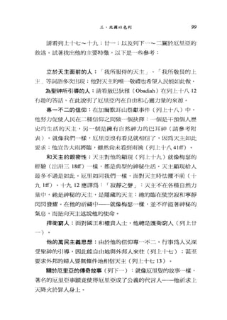 三、北國以色列 99
請看列上十七~十九;廿一;以及列下一~二關於厄里亞的
敘述。試著找出他的主要特徵'以下是一些參考:
立於天主面前的人. I 我所服侍的天主」、「我所敬畏的上
主一等詞語多次出現;他對天主的唯一敬禮也希望人民能如此做。
為聖神所引導的人:請看放巳狄雅( Obadiah) 在列上十八 12
千J 趣的答話。在此說明了厄里亞內在自由和心靈力量的來源。
專一不二的信仰:在加爾默耳山祭獻事件(列上十八)中，
他努力促使人民在二種信仰之間做-個抉擇-~-個是干預個人歷
史的生活的天主，另一個是擁有自然神力的巴耳神(請參考附
表)。就像我們一樣，厄里亞沒有看見就相信了，因為天主如此
要求，他宣告大雨將臨，雖然尚未看到雨滴(列上十八 41ff)
和天主的親密性:天主對他的顯現(列上卡九)就像梅瑟的
經驗(出卅三 18ff) 一樣，都是典型的神秘生活。天主顯現給人
最多不過是如此。厄里如同我們一樣，面對天主時怯懼不前(十
九 1ff) 。十九 12 應譯為 I 寂靜之聲 J 天主不在各種自然力
量中，祂是神秘的天主，是隱藏的天主;抽的臨在使空寂和寧靜
閃閃發耀。在他的祈禱中一一就像梅瑟一樣，並不洋溢著神秘的
氣息，而是向天主述說他的使命。
捍衛窮人:面對國王和權貴人士，他總是護衛窮人(列上廿
他的萬民主義思想:由於他的信仰專一不二，行事為人叉深
受聖神的引導，因此能自由地與外邦人來往(列上十七) ;甚至
要求外邦的婦人要無條件地相信天主(列上十七l3)
關於厄里巨的傳奇故事(列下一) :就像厄里盟的故事一樣，
著名的厄里亞事蹟竟使得厄里亞成了公義的代言人一-f也祈求上
天降火於罪人身上。
 