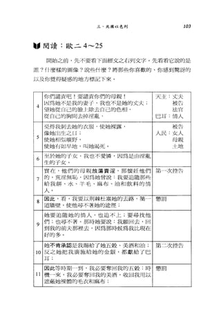三、北國以色列 103
"閱讀:歐二 4 ，..._， 25
開始之前，先不要看下面經文之右列文字。先看看它說的是
誰?什麼樣的圖像?說些什麼?將那些你喜歡的、你感到驚訝的
以及你覺得疑惑的地方標記下來。
你們譴責吧!要譴責你們的母親! 天主:丈夫
因為她不是我的妻子，我也不是她的丈夫; 被封三
4
仁:
望她從自己的臉一 L除去自己的色相， 法官
從自己的胸間去掉淫亂， 巴耳:情人
免得我剝去她的衣服，使她裸露， 被告
{象她山生之日; 人民:女人
5 使她相似曠野， 母親
使她有如旱地，叫她渴死。 才三士也
6
至於她的于女，我也不愛憐，因為是由淫亂
生的子女。
實在，他們的母親放蕩賣淫，那懷蛙他們 第一次控告
7 的，荒淫無恥，因為她曾說:我要追隨那些
給我餅、水、羊毛、麻布、油和飲料的情
人。
8
因此，看，我要以荊棘杜塞她的去路，築一 懲罰
道牆壁，使他尋不著她的途徑;
她要追隨她的情人，也追不上;要尋找他
9
們;也尋不著。那時她要說:我願回去，回
到我的前夫那裡去，因為那時候為我比現在
好的多。
她不肯承認是我賜給了她五穀、美酒和泊; 第二次控告
10 反之她把我廣施給她的金銀，都獻給了巴
耳;
因此等時期一到，我必要奪回我的五穀;時 懲罰
11 機一來，我必要奪回我的美酒，收回我用以
遮蔽她裸體的毛衣和麻布;
 