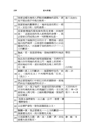 104 舊約導覽
12
我要這樣在她情人們眼前揭露她的羞恥，誰 第三次控告
也不能由我手中救出她來。
13
我要使她的歡樂停止，她再也沒有節日、朔
日、安息日和一切的盛會。
我要摧殘她的葡萄園和無花果園，因她曾
14 說 í 這就是我的情人給與我的身價。」我
必要使它們成為山林，叫野獸來吃盡。
我要為了她敬拜巴耳的日子，懲罰她，就是
15
她向他們燒香，以鼻環和項鍊修飾自己去追
隨她的情人，而忘卻了我的那些b 日子一一上
主的斷語。
16
為此，看，我要誘導她，領她到曠野和她談 懲罰
'L..'。
從此我仍要將她的葡萄園賜給她，仍將阿苛
17
爾山谷作為她的希望之門:她要上到那裡，
就如她幼年時，就如她從埃及地上來的那一
天」樣。 出谷紀
到那一天上主的斷語 她要稱呼我為「依 創二 23
18 士 J (我的丈夫)不再稱呼我為「巴里」
(我主)
19
我必要從她的口中把巳耳的名號除掉，使他
們再也不提起他們的名字。
到那一天，為了他們，我要同田間的野獸， 天堂的和平
20
天空的飛鳥和地上的爬蟲訂立盟約，並且我 創二 18~23
要從地上將弓弩、刀劍和戰爭毀滅，使他們 依十一 6~8
安居樂業。
21
我要永遠聘娶你，以正義、公平、慈愛、憐
憫聘娶你;
22 以忠實I!4妻你，使你認識我是上主。
23
到那一天，我必要應允一一上主的斷語一一
我要應允高天，高天要應允大地，
24
大地要應允五穀、酒、油，五穀、酒、 j由也 參:歐-8
要應允依次勒耳。
 