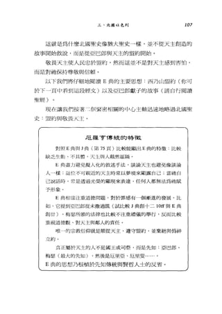 三、北圖以色列 107
這就是為什麼北國聖史像猶大聖史一樣，並不從天主創造的
故事開始敘說，而是從亞巴郎與天主的盟約開始。
敬畏天主使人民忠、於盟約，然而這並不是對天主感到害怕，
而是對她保持尊敬與信賴。
以下我們將仔細地閱讀 E 典的主要思想:西乃山盟約(你可
於下一頁中君到這段經文)以及亞巴郎獻子的故事(請自行閱讀
聖經)
現在讓說們按著三個緊密相關的中心主軸迅速地略過北國聖
史:盟約與敬畏天主。
Æ羅亨傳統的特散
對照 E 典與 J 典(第 75 頁)比較能顯出 E 典的特徵:比較
缺乏生動、不具體，天主與人截然區隔。
E 典盡力避免擬人化的敘述手法，談論天主也避免像談論
人一樣;這位不可親近的天主時常以夢境來顯露自己;當祂自
己說話時，常是透過光榮的顯現來表達，任何人都無法為祂賦
予形象。
E 典相當注重道德問題，對於罪感有一個漸進的發展。比
如，它提到亞巴郎從未撒過謊(試比較 J 典創十二 10ff 與 E 典
創iJ)。梅瑟所頒的法律也比較不注重禮儀的舉行，反而比較
重視道德觀、對天主與鄰人的責任。
唯-的宗教信仰就是順從天主、遵守盟約，並棄絕與偽神
立約。
立正屬於天主的人不是國王或司祭，而是先知:亞巴郎、
梅瑟(最大的先知1) ，然後是厄里亞、厄里盟......。
E 典的思想乃根植於先知傳統與賢哲人士的反省。
 