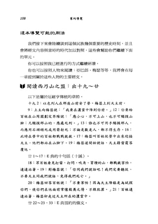 108 舊約導覽
這本導覽可能的月 2去
我們接下來會陸續談到這個民族幾個重要的歷史時刻，並且
會將經文內容與當時的時代加以對照，這些會幫助你們繼續下面
的單元。
你可以按照我已經進行的方式繼續研讀。
你也可以按照人物來閱讀:亞巴郎、梅瑟等等，我將會在每
一章提到關於這些人物的主要經文。
"閱讀西乃山之盟:出十九~廿
以下是屬於厄羅亨傳統的章節。
十九 2: 以色列人在那座山前安了營。梅瑟上到天主前，
9: 土主向梅瑟說，-我要在濃雲中降到你前。 J 12 :你要給
百姓在山周圍劃定界線說，-應小心，不可上山，也不可觸摸山
腳;凡觸摸那山的，應處死刑。 J 13 :誰也不可用手觸摸那人，
而應用石頭砸死或用箭射死;不論是獸是人，都不得生存。 16 :
此時在營中的百姓都戰戰兢兢。 17 :梅瑟叫百姓從營中出來迎接
天主，他們都站在山腳下。 19 :梅瑟遂開始說話，天主籍雷霆答
覆他。
廿 1~17 : E 典的十句話(十誡)
18 :眾百姓看見打雷、打閃、吹角、冒煙的山，都戰兢害怕，
遠遠站著。 19 :對梅瑟說，-你同我們說話吧!我們定要聽從，
不要天主同我們說話，免得我們死亡。」
20 :梅瑟回答百姓說: ，-不要害怕!因為天主降臨走為試探
你們，使你們在他面前常懷敬畏之情，不敢犯罪。 J 21 :百姓遠
遠站著，梅蓮、卻走近天主所在的濃雲中。
廿 22~刃， 33 : E 典盟約的條文。
 