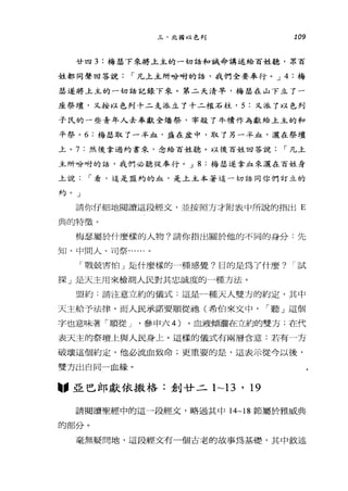 三、北國以色列 109
廿四 3 :梅瑟下來將土主的一切話和誡命講述給百姓聽，眾百
姓都同聲回答說，-凡上主所吩咐的話，我們全要奉行。 J 4 :梅
瑟遂將上主的一切話記錄下來。第二天清早，梅瑟在山下立了一
座祭壇，又按以色列十二支派立了十二根石柱， 5 又派了以色列
子氏的一些青年人去奉獻全垮祭，宰殺了牛續作為獻給上主的和
平祭。 6: 梅瑟取了一半血，盛在盆中，取了另一半血，灑在祭壇
上。 7: 然後拿過約書來，念給百姓聽。以後百姓回答說，-凡上
主所吩咐的話，我們必聽從奉行。 J 8 :梅瑟遂拿血來;麗在百姓身
上說，-看，這是盟約的血，是上主本著這一切話同你們訂立的
重色 。 J
請你仔細地閱讀這段經文，並按照方才附表中所說的指出 E
典的特徵。
梅瑟屬於什麼樣的人物?請你指出關於他的不同的身分:先
知、中間人、司祭....
「戰兢害怕」是什麼樣的一種感覺?目的是為了什麼? ，-試
探」是天主用來檢測人民對其忠誠度的一種方法。
盟約:請注意立約的儀式:這是一種天人雙方的約定，其中
天主給予法律，而人民承諾要順從抽(希伯來文中， ，-聽」這個
字也意味著「順從 J '參申六的。血液傾灑在立約的雙方:在代
表天主的祭壇上與人民身上。這樣的儀式有兩層含意:若有一方
破壞這個約定，他必流血致命;更重要的是，這表示從今以後，
雙方出自同一血緣。
圖，亞巴郎獻依撒格:創廿二 1~13 ' 19
請閱讀聖經中的這一段經文，略過其中 14~18 節屬於雅威典
的部分。
毫無疑問地，這段經文有一個古老的故事為基礎，其中敘述
 
