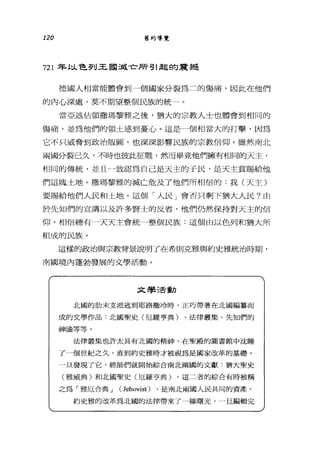 120 舊約導覽
721 年以色列王國減亡所引起的震揖
德國人相當能體會到一個國家分裂為二的傷痛，因此在他們
的內心深處，莫不期望整個民族的統一。
當亞述佔領撒瑪黎雅之後，猶大的宗教人士也體會到相同的
傷痛，並為他們的領土感到憂心。這是一個相當大的打擊，因為
它不只威脅到政治版圖，也深深影響民族的宗教信仰。雖然南北
兩國分裂已久，不時也彼此征戰，然而畢竟他們擁有相同的天主，
相同的傳統，並且一致認為自己是天主的于民，是天主賞賜給他
們這塊土地。撒瑪黎雅的滅亡危及了他們所相信的:我(天主)
要賜給他們人民和土地。這個「人民」會否只剩下猶大人民?由
於先知們的宣講以及許多賢士的反省，他們仍然保持對天主的信
仰，相信總有一天天主會統一整個民族:這個由以色列和猶大所
組成的民族。
這樣的政治與宗教背景說明了在希則克雅與約史雅統治時期，
南國境內蓬勃發展的文學活動。
文學活動
北國的肋未支派逃到耶路撒冷時，正巧帶著在北國編書畫而
成的文學作品:北國聖史(厄羅亨典)、法律叢集、先知們的
神諭等等。
法律叢集也許太具有北國的精神，在聖殿的圖書館中沈睡
了一個世紀之久，直到約史雅時才被視為是國家改革的基礎。
一旦發現了它，經師們就開始綜合南北兩國的文獻:猶大聖史
(雅威典)和北圓聖史(厄羅亨典)。這二者的綜合有時被稱
之為「雅厄合典 J (Jehovist) ，是南北兩國人民共同的資產。
約史雅的改革為北國的法律帶來了一線曙光，一且編輯完
 