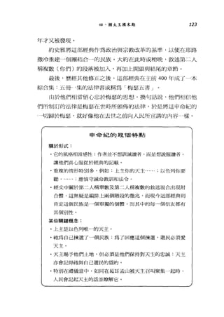 四、猶太王國末期 123
年才又被發現。
約史雅將這部經典作為政治與宗教改革的基準，以便在耶路
撒冷重建一個團結合-的民族。大約在此時或稍晚，敘述第二人
稱複數(你們)的段落被加入，再加上開頭與結尾的章節。
最後，歷經其他修正之後，這部經典在主前 400 年成了一本
綜合集:五冊 4集的法律書或稱為「梅瑟五書」
由於他們相當留心忠於梅瑟的思想，換句話說，他們相信他
們所制訂的法律是梅瑟在世時所頒佈的法律，於是將這申命紀的
-→切歸於梅瑟，就好像他在去世之前向人民所宣講的內容，樣。
申命紀自勾投7固特點
關於形式:
﹒它的屈L格相當感性;作者並不想訓誡讀者，而是想說服讀者，
讓他們真心服從於經典的記載。
﹒重複的情形特別多，例如:上主你的天主......以色列你要
聽， ......應慎守誡命教訓和法令。
﹒經文中關於第二人稱單數及第二人稱複數的敘述混合出現附
合體，這無疑是編排上兩個階段的徵兆，而現今這部經典則
肯定這個民族是一個單獨的個體，而其中的每一個信友都有
其個別性。
某些關鍵概念:
﹒上主是以色列唯一的天主。
﹒祂為自己揀選了一個民族;為了回應這個揀選，選民必須愛
天主。
﹒天主賜予他們土地，但必須是他們保持對天主的忠誠;天主
亦會記得祂與自己選民的盟約。
﹒特別在禮儀當中，如同在品耳孟山被天主召叫聚集一起時，
人民會記起天主的話並瞭解它。
 