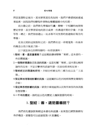 8 舊約導覽
拜訪某個特定城市，甚至研究某位先知時，我們不會感到困惑或
者混淆，囡為我們明瞭每件事物在整體脈絡中的位置。
在出發之前，我們得先準備好行囊，瞭解一下相闋的地理與
歷史背景，甚至學習當地的語言或者一些溝通所需的字彙、片語
等等。總之，我們得按遊山、玩水等不同性質的旅遊做好萬全的
準備。
在真正開始這個旅程之前，我們將在這一章裡蒐集一些基本
的概念以免日後迷了路。
以下就是各位即將明暸的一些背景資料:
1.聖經:書，還是圖書館?這是幫助讀者瞭解「聖經」這本書的­
些具體建議。
2 一個重新閱讀自己生活的民族。這是有關「聖經」這本書比較理
論性的反省:不是目擊者的直接作讀，而是信仰者的反省。
3. 聖經經艾的閱讀和研究。介紹分析經丈的三種方法以及「工具
i'自」
4.受近東地理環境影響的民族。這是關於以色列地理與歷史環境的
介紹。
5.受近東思想影響的民族。研究中東地區與以民有所來往的各民族
思想型態。
6.一千年的歷史。指的是以色列歷史上幾個重要的時刻。
1.聖經:書，還是圖書館?
我們首先應該對聖經這本書有些認識，如果您已經對聖經有
些許概念，那麼您可以直接從第 13 頁讀起。
 