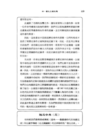 四、猶太王國末期
書同等並列。
此處除了名稱的改變之外，還有更值得人注意的事。如果
→位作者考慮要出版他的書時，我們可以從他選擇將書置於歷
史叢集或哲學叢書得知作者的意圖，並且明瞭他對於讀者閱讀
這些書的期望。
因此，這些書並不是描述歷史事件的書籍，它們的寫成不
是為了將歷史事件正確無誤地記錄下來，因此，若是考古學家
告訴我們，當若蘇厄攻佔耶旦哥時，耶里:哥早已是廢墟，這樣
的事實對我們沒有什麼太大的意義，因為作者並不是→位將戰
爭實況忠實攝影的記錄者，而是企圖在這件事上尋找意義的一
位先知。
先知書:作者沈思默想傳遞著許多歷史事件的傳統，以便
從中尋找這些事件所透露的天主之言;他們比較不是敘述事件
發生的過程，反而努力地想要從這些事件中發現它對我們的意
義。因此，在時光流逝中，這些作品以各種方式為人反覆閱讀、
思索玩味，以至於能在一種新的歷史情況中傳達新的天主之言。
在閱讀申命紀時，我們特別發現到一種新的思想潮流，前
先知書最後的定稿可能就是由活躍於這股思潮的經師們所完成。
他們自由地編排這些已經編輯過的敘述，因此加以反覆閱讀並
做了綜合，以便從中擷取訓誨意義。一經 587 年的災難之後，
以色列及其君王的腐敗事蹟就成了不斷籲人悔改的召喚。天主
仍然忠於祂應許給予土地的承諾，然而除非人民對他保持忠誠;
天主仍然與人同在，如同居住在聖殿中，然而除非人民轉向抽。
因此基於對過去事件的默想，先知們特別從中找到對於現今世
代的一點光亮以及對將來的一份希望。
雅.1ff.會典( JE)
有時候我們會將雅威傳統(達味一一撒羅滿時代在南國完
成)和厄羅亨傳統(在北國編輯)的合併稱呼為「雅厄合典」。
129
 