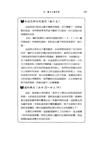四、猶太王圓末期
"和亞巴郎訂定盟約(創十五)
這段敘述可能是厄羅亨傳統的開端，其中摟雜了一段雅威
點的敘述，有時專家學者們並不願意予以區別，而只是指出每
個傳統的美意。
如此，關於後裔和土地的許諾就和創十二 2; 十三 14 (屬
於雅威典〉的祝福相連結。盟約是厄羅亨典相當重要的一個主
題。
這段經文看來並不覺得衝突，但卻清楚地表明了亞巴郎的
信仰。關於訂定盟約的儀式是相當重要的。通常訂定盟約的雙
方要從被剖為兩半的動物中間通過，象徵著若有一方破壞約定，
其下場將如同這動物一般。在這段經文中我們可以看到，只有
天主從被剖為二的動物中間經過，也就是說只有天主自我約定，
這對以色列人甚至我們是最基本的核心:我們的信仰歷史始於
天主無條件的承諾，祂將自己的忠誠放在歷史的秤拉上。因此
每當痛苦的時刻，當以民察覺到自己的不忠誠，意識到因著自
己的罪過正受懲罰時，他們總是回到這個盟約.天主無條件地
給予他們承諾，而祂忠誠不二必會實踐。
_ø 盟約條文(出廿 22 ，..._，廿三 19 )
這是一段相當古老的經文，甚至可上溯至以民相當原始的
時期。大約是在民長時期，當時沒有國王也沒有司祭;經濟來
源主要是依靠牲畜的繁殖以及一些農作物的出產。這段經文為
北國所保留，申命紀就是從中獲取靈感的。為了注意到日常生
活的每個層面，經丈訓誡我們必須生活在天主的視察之下。
在雅厄合典時期，這段敘述被併入了出谷紀中，並且破壞
了原有的敘述架構，然而它卻加上關於訂定盟約的結構，而這
時盟約就是由雙方共同訂定的。
131
 