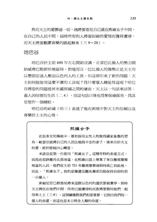 四、猶太王國末期 133
然而天主的愛勝過一切，祂將要看見自己就在熙雍女子中間，
在自己的人民中間，屆時所有的人將要因抽的愛情而獲得潔淨，
而天主將要歡躍喜樂的跳起舞來(三 9~20)
哈巴谷
哈巴谷於主前 600 年左右開始宣講，正當巴比倫人的勢力開
始威脅巴勒斯坦地區時。對他而言，巴比倫人的強勢正是天主用
以懲罰亞述人壓迫以色列人的工具，但這卻引來了新的問題:天
主如何能使用這磨不潔的工具呢?為什麼壞人總是得逞呢?哈巴
谷將惡的問題提昇至國與國之間的層面。天主以一句話來回答:
義人因信德而生活(二 4) ，而這句話日後也為聖保祿採用，為其
思想作一個總結。
哈巴谷的祈禱(哈三)表達了他在困境中對天主的信賴以及
喜樂於上主的心情。
熙雍女子
在很多文明傳統中，都有採用女性人物做為國家象徵的習
俗。歐瑟亞就將自己的人民比喻為不忠的妻子，後來由於天主
的愛，終於使她回心轉意。
米該亞是第一位使用 1日雍女子」這種奇特的表達方式，
因為在耶路撒冷北部地區，在熙雍山頂上聚集了來自擻瑪黎雅
地區的人民，他們在主前 721 年撒瑪黎雅淪陷時流亡到此地。
因此 r 熙雍女于」指的是慘遭災難洗樵卻仍能保持信仰的那
一小撮人。
索福尼亞已經預見將來這群以色列的遺民要被潔淨，屆時
天主將住在他們中間，所有已被潔淨的民族將要偕向他們一起
侍奉上主(三 9) 。這個圖像對我們相當重要:它指出我們每一
個人的命運，而這也是末日時全人類的命運。
 
