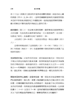 136 舊約導覽
冷(十九) ;因為天主要求的不是外在肉體的割損，而是內在心靈
的割損(四 4; 九日 ~25) 。這些充滿諷刺意味的言論使得耶肋
米亞好不容易地才能從死亡中逃脫出來，也因此他是耶穌的預像，
顯示耶穌並不贊同我們許多缺乏心意的行為。
新的盟約:第三卜一章是整本書的高峰。儘管整個民族經歷著巨
大的災難，先知仍然宣講希望的訊息:天主寬恕我們，並且使一
切都成了新的。其基礎何在呢?請看卅一 20 。
人的責任 (29~30 節) :厄則克耳對這-點加以發揮(則卡
/)
是哪些特點更新了這個盟約(卅一 31~34) ?路加(十十二
20 )和保祿(格前十- 25) 在最後晚餐中發現耶穌的血實踐了這
個新的盟約。
先知性的行為:正如所有的先知，甚至超過其他先知，耶肋米亞
不僅以言語也用他的行動來宣講，很多時候他所表達的許多象徵
性的手勢更甚於一個普通的宣告;由於先知是天主之言一一一具有
效力一一的傳遞者，因此他的行為使得許多宣講性的事件立時生
效，就此看來，耶穌在最後晚餐中的舉動也是一種先知性的行為。
耶肋米巨的內心旅程:就像聖保祿一樣，耶肋米亞也是聖經中我
們比較熟識的一個人物，事實上他表露的是他自己個人對天主的
回應。在幾段關於他相當私人的敘述中，他表達了自己的信仰以
及內在的困惑，有時候這些敘述被稱為耶肋米亞的悔改。比如請
你讀十二 1~5 '以及廿 7~18 :這些祈禱詞如何幫助我們更瞭解
天主?甚至幫助我們瞭解自己、瞭解我們與天主的關係?
 