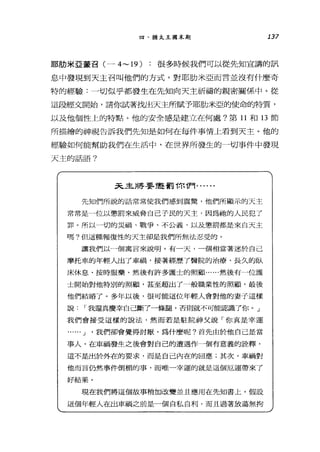 四、猶太王國末期 137
耶肋米亞蒙召(一 4~19) :很多時候我們可以從先知宣講的訊
息中發現到天主召叫他們的方式，對耶肋米亞而言並沒有什麼奇
特的經驗:一切似乎都發生在先知向天主祈禱的親密關係中。從
這段經文開始，請你試著找出天主所賦予耶肋米亞的使命的特質，
以及他個性上的特點。他的安全感是建立在何處?第 11 和 13 節
所描繪的神視告訴我們先知是如何在每件事情上看到天主。他的
經驗如何能幫助我們在生活中，在世界所發生的一切事件中發現
天主的話語?
天主將要?甚罰你們﹒... ..
先知們所說的話常常使我們感到震驚，他們所顯示的天主
常常是一位以懲罰來威脅自己于民的天主，因為抽的人民犯了
罪。所以一切的災禍、戰爭、不公義，以及懲罰都是來白天主
嗎?但這種報復性的天主卻是我們所無法忍受的。
讓我們以一個寓言來說明。有一天，一個相當著迷於自己
摩托車的年輕人出了車禍，接著經歷了醫院的治療、長久的臥
床休息、按時服藥、然後有許多護士的照顧......然後有一位護
士開始對他特別的照顧，甚至超出了一般職業性的照顧，最後
他們結婚了。多年以後，很可能這位年輕人會對他的妻子這樣
說 í 我還真慶幸自己斷了一條腿，否則就不可能認識了你。」
我們會接受這樣的說法，然而若是駐院神父說「你真是幸運
… J '我們卻會覺得討厭，為什麼呢?首先由於他自己是當
事人，在車禍發生之後會對自己的遭遇作一個有意義的詮釋，
這不是出於外在的要求，而是自己內在的回應;其次，車禍對
他而言仍然事件倒楣的事，而唯一幸運的就是這個厄運帶來了
好結果。
現在我們將這個故事稍加改變並且應用在先知書上。假設
這個年輕人在出車禍之前是一個自私自利，而且過著放蕩無拘
 
