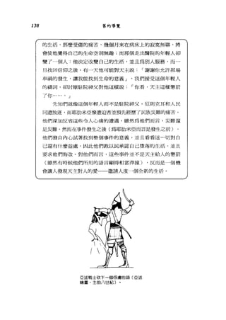 138 舊約導覽
的生活，那麼受傷的痛苦、幾個月來在病床上的寂寞無聊，將
會使他覺得自己的生命空洞無趣;而那個走出醫院的年輕人卻
變了一個人:他決定改變自己的生活，並且為別人服務，而一
旦找回信仰之後，有一天他可能對天主說﹒「謝謝你允許那場
車禍的發生，讓我能找到生命的意義」。我們接受這個年輕人
的禱詞，卻討厭駐院神父對他這樣說: [""你看，天主這樣懲罰
了你...... 0 J
先知們就像這個年輕人而不是駐院神父。厄則克耳和人民
同遭放蓮，而耶肋米亞慘遭迫害並預先經歷了民族災難的痛苦。
他們深加反省這些令人心痛的遭過，雖然為他們而言，災難還
是災難。然而在事件發生之後(為耶肋米亞而言是發生之前)
他們發自內心試著找到整個事件的意義，並且看看這一切對自
己還有什麼益處，因此他們教以民承認自己墮落的生活，並且
要求他們悔改。對他們而言，這些事件並不是天主給人的懲罰
(雖然有時候他們所用的語言顯得相當莽撞) ，反而是一個機
會讓人發現天主對人的愛一一邀請人度一個全新的生活。
亞述戰士砍下一個俘虜的頭(亞述
繪畫，主前八世紀)。
 