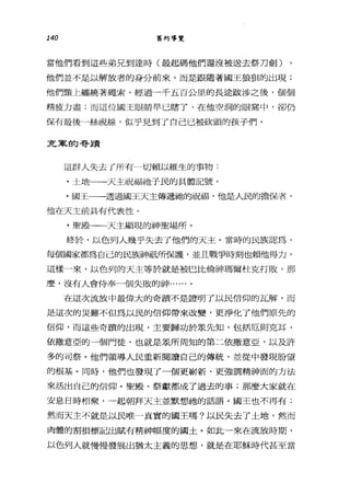 140 舊約導覽
當他們看到這些弟兄到達時(最起碼他們還沒被送去祭刀劍)
他們並不是以解放者的身分前來，而是跟隨著國王狼狙的出現;
他們頸上纏繞著繩索，經過一千五百公里的長途跋涉之後，個個
精疲力盡;而這位國王眼睛早已瞎了，在他空洞的眼窩中，卻仍
保有最後一絲視線，似乎見到了自己已被砍頭的孩子們。
克軍的哥蹟
這群人失去了所有一切賴以維生的事物:
.土地一一天主祝福柚子民的具體記號。
﹒國王一一透過國王天主傳遞祂的祝福，他是人民的擔保者，
他在天主前具有代表性。
﹒聖殿一一天主顯現的神聖場戶斤。
終於，以色列人幾乎失去了他們的天主。當時的民族認為，
每個國家都為自己的民族神祇所保護，並且戰爭時刻也賴他得力，
這樣一來，以色列的天主等於就是被巴比倫神瑪爾杜克打敗，那
麼，沒有人會侍奉一個失敗的神......。
在這次流放中最偉大的奇蹟不是證明了以民信仰的瓦解，而
是這次的笑難不但為以民的信仰帶來改變，更淨化了他們原先的
信仰，而這些奇蹟的出現，主要歸功於眾先知，包括厄則克耳、
依撒意亞的一個門徒，也就是眾所周知的第二依撒意亞，以及許
多的可祭。他們領導人民重新閱讀自己的傳統，並從中發現盼望
的根基。同時，他們也發現了一個更嶄新、更強調精神面的方法
來活出自己的信仰。聖殿、祭獻都成了過去的事;那麼大家就在
安息日時相聚，一起朝拜天主並默想她的話語。國王也不再有;
然而天主不就是以民唯一真實的國王嗎?以民失去了土地，然而
肉體的割損標記出賦有精神幅度的國土。如此一來在流放時期，
以色列人就慢慢發展出猶太主義的思想，就是在耶穌時代甚至當
 