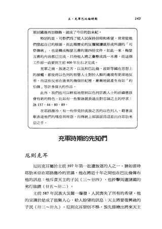 五、充軍巴比倫時期
軍回國後再加修飾，就成了今日的肋未紀。
特別的是，司祭們為了使人民保持信仰和希望，常常使他
們憶起自己的根源，而此種歷史的反覆閱讀就形成所謂的「司
祭傳統 J 也是構成梅瑟五書的第四份文件。如此一來，梅瑟
五書的內容都已完成，只待他人將之彙整成為一本書，而這個
工作卻一直要到主前 400 年左右才完成。
充軍之痛、放逐之苦，以及和巴比倫、波斯等國在思想上
的接觸，都使得以色列的智慧人士對於人類的處境有更深地反
省，而這些反省在後來的幾個世紀裡，漸漸地就產生有如「約
伯傅」等許多偉大的作品。
此外，我們也可以輕易地想到以色列宗教人士的祈禱應該
會有新的特色，比如有一些聖詠就表達出對忠誠之主的呼求:
詠 137 . 44 . 80 . 89 。
在耶路撒冷，有一些倖免於流放之苦的以色列人，藉著哀
歌表達他們的嘆息與埋怨，而傳統上卻誤認為這是出自耶肋米
亞之手。
充軍時期的先知們
厄則克耳
143
厄則克耳屬於主前 597 年第一批遭放逐的人之一。猶如當時
耶肋米亞在耶路撒冷的宣講，他在將近十年之間也在巴比倫傳布
他的訊息:他斥責天主的于民(三~廿四) ，也抨擊周遭諸國的
劣行敗蹟(廿五~卅二)
主前 587 年民族大災難一爆發，人民喪失了所有的希望，他
的宣講於是成了鼓舞人心，給人盼望的訊息:天主將要復興祂的
子民(卅三~卅九)。厄則克耳堅信不移，預先描繪出將來天主
 