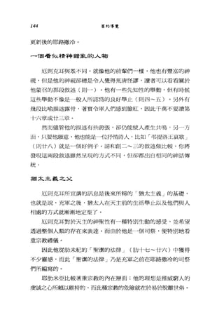 144 舊約導覽
更新後的耶路撒冷。
-1固看 iJ:.Á.精神鑫昔聶L的人物
厄則克耳與眾不同。就像他的前輩們一樣，他也有豐富的神
視，但是他的神視卻總是令人覺得荒唐怪謬，讀者可以看看關於
他蒙召的那段敘述(則一)。他有一些先知性的舉動，但有時候
這些舉動不像是一般人所認為的良好舉止(則四~五)。另外有
幾段比喻描述露骨，著實令軍人們感到臉紅，因此千萬不要讀第
十六章或廿三章。
然而儘管他的描述有些誇張，卻仍能使人產生共鳴，另一方
面，只要他願意，他也能是一位抒情詩人，比如「弔提洛王哀歌」
01 日廿八)就是 4個好例子。請和創二~三的敘述做比較，你將
發現這兩段敘述雖然呈現的方式不同，但卻都出自相同的神話傳
統。
猶太主義之父
厄則克耳所宣講的訊息是後來所稱的「猶太主義」的基礎，
也就是說，充軍之後，猶太人在天主前的生活舉止以及他們與人
相處的方式就漸漸地定型了。
厄則克耳對於天主的神聖性有一種特別生動的感受，並希望
透過整個人類的存在來表達。而由於他是一個司祭，便特別地看
重宗教禮儀。
因此他從肋未紀的「聖潔的法律 J (肋十七~廿六)中獲得
不少靈感，而此「聖潔的法律」乃是充軍之前在耶路撒冷的司祭
們所編寫的。
耶肋米亞比較著重宗教的內在層面;他的理想是雅威窮人的
虔誠之心所賴以維持的，而此種宗教的危險就的令易於脫離世俗。
 