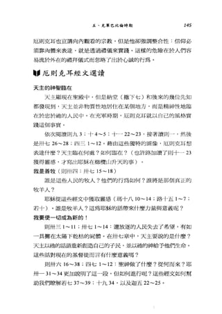 五、充軍巴比倫時期 145
厄則克耳也宣講向內觀看的宗教，但是他卻強調整合性:信仰必
須靠肉體來表達，就是透過禮儀來實踐。這樣的危險在於人們容
易流於外在的禮拜儀式而忽略了出於心誠的行為。
圖，厄則克耳經文選讀
天主的神聖臨在
天主顯現在聖殿中，但是納堂(撒 F七)和後來的幾位先知
都發現到，天主並非物質性地居住在某個地方，而是精神性地臨
在於忠、於抽的人民中。在充軍時期，厄則克耳就以自己的風格實
踐這個事實。
依次閱讀則九七十 4~5 ;十一 22~23 '接著讀則一，然後
是卅七 26~28 ;四三 1~12 。藉由這些獨特的圖像，厄則克耳想
表達什麼?天主臨在何處?如何臨在? (也許路加讀了則十一 23
獲得靈感，才寫出耶穌在橄欖山升天的事)
我是善牧(則卅四;卅七 15~ 18)
誰是這些人民的牧人?他們的行為如何?誰將是那個真正的
牧羊人?
耶穌從這些經文中獲取靈感(瑪十八1O ~14 ;路十五 1~7 ;
若十)。誰是牧羊人?這為耶穌的話帶來什麼力量與意義呢?
我要使一切成為新的!
則卅三 1~ 1l ;卅七 1~14 :遭放逐的人民失去了希望，有如
一具攤在太陽下乾枯的屍體。在卅七章中，天主要說的是什麼?
天主以祂的話語重新創造自己的子民，並以祂的神給予他們生命。
這些話對現在的基督徒而言有什麼意義嗎?
則卅六 16~38 ;四七 1~12 :聖神做了什麼?從何而來?耶
卅一 31~34 更加說明了這一段，但如何進行呢?這些經文如何幫
助我們瞭解若七 37~39 ;十九 34 '以及迦五 22~25 。
 