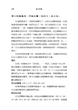 146 舊約導覽
第二T的散意亞:吶喊之聲(拭目+'"'-'五十五)
在這段敘述中，奇妙的事發生了。由於以民遭到流放，在異
地深受歧視與污蟬;他們失去了一切，受人指使為人工作，生活
甚無盼望......第二依撒意亞開始高喊關於行奇蹟的天主，他的呼
聲充滿堅定的信念，因而為整個民族帶來希望。這位隱藏在自己
的使命之後，並自稱為「吶喊之聲」的依撒意亞之門徒究竟如何
獲得這種堅定的力量?一切乃奠基於對天主的信賴。從出谷紀的
經驗我們得知天主永遠是「將我們從奴隸之家領出來的那一位」
因此現在祂也會釋放我們;祂確能這樣做，因為她是唯-的創造
者。而且祂愛我們勝過我們的母親，祂將拯救我們，因為祂是忠
實的。
在我們開始研讀下面一段重要的經文之前，先讓我們看看這
位令人感動的先知，他所宣講的幾個重要的主題。
喜訊
在第二依撒意亞中「好消息」、「喜訊」出現達三次之多，
藉以傳遞天主將要重建王國的訊息、，就像一位真正的國王，祂要
割除一切的不義和痛苦(四十 9; 四-27 ;五三 7; 以及大約同時
期的卅五 3~6) 。藉著施行奇蹟以及宣講真福，耶穌證實這一切
都將透過他而實現:從今以後窮人將要獲得幸福，因為他們的貧
窮已經結束了。
天主的慈愛(四三 1~7 ;四九 14~16)
在眾多描述天主慈愛的敘述中，這一段發揮得最生動美好:
天主富於慈母的心腸與我們同在。
新的出爸紀
天主的釋放行動比第一次的出谷經驗更加奇妙:四十七四-
17~20 ;四三 16~23 ;四四 21~22 ;四八 17~22 等等。初期基
 