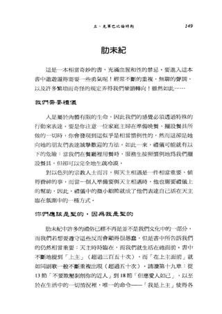 五、充軍巴比倫時期 149
肋未紀
這是一本相當奇妙的書，充滿血腥和性的禁忌。要進入這本
書中遨遊還得需要一些勇氣呢!經常不斷的重複、無聊的聲調，
以及訐多繁瑣而奇怪的規定弄得我們暈頭轉向!雖然如此...
我們得要禮儷
人是屬於肉體有限的生命，因此我們的感覺必須透過特殊的
行動來表達。要是你注意一位家庭主婦在準備晚餐、擺設餐具戶斤
做的一切時，你會發現到這似乎是相當慣例性的，然而這卻是她
向她的朋友們表達誠摯歡迎的方法。如此-來，禮儀可能就有以
F的危險:當我們在餐廳、裡用餐時，服務生按照慣例地為我們擺
設餐具，但卻可以完全地生疏冷漠。
對以色列的宗教人士而言，與天主相遇是一件相當重要、值
得費神的事，而當一個人準備要與天主相遇時，他也需要禮儀上
的幫助，因此，體儀中的微小細節就成了他們表達自己活在天主
臨在氛閩中的 J種方式。
你們連該是里的，因為我是里的
肋未紀中許多的禮俗已經不再是並不是我們文化中的-部分，
而我們若想要遵守這些反而會顯得很愚蠢，但是書中所告訴我們
的仍然相當重要:天主時時臨在，而我們就生活在她面前。書中
不斷地提到「上主 J (超過三百五十次) ，而「在上主面前」就
如同副歌一般不斷重複出現(超過五十次)。請讀第十九章﹒從
13 節「不要欺壓剝削你的近人」到 18 節「但應愛人如己 J '以至
於在生活中的一切情況裡，唯一的命令一一「我是上主」使得各
 