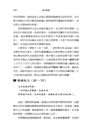 154 舊約導覽
的信仰精神，就是這些人在流亡期間仍能維持以民的信仰，並且
努力地使自己的宗教信仰能融入當時他們所遭遇到的困境中，因
而為人民帶來新的希望。
他們發展新的方法以表達宗教生活，並且賦予新的價值。比
如安息日指的是某一時刻的聖化，而割損則是屬於以色列民族的
記號，諸此種種後來對以民而言都成了相當重要的因素(1 40
頁)。會堂中的祈禱以及對天主聖言的默想，代替了原先的祭獻
儀式，而這就是後來會堂禮儀的起源。
可祭聖史(簡稱 p ，因「司祭」一詞的德文為 priester) 就在
這樣的背景中產生。他們反覆閱讀過去民族的歷史以便從中發現
得以解決他們生活困境的答案:為什麼天主始終沈默不語?我們
如何在崇敬巳比倫神瑪爾杜克，以他為創造者的異域中繼續信賴
t主天主?在天主的計畫中，每個國家有什麼樣的國土疆域文是
如何? ......這樣的一個傳統也幫助我們繼續不斷的反省、發現如
何在一個新的情況中活出信仰，並答覆今日世界的各種問題。天
主的許諾永遠有效;然而必須藉由我們的努力使之實踐。
圖，關鍵經文(創- 28)
天主祝福他們說:
「你們要生育繁殖，充滿大地，
管理海中的魚、天空的飛鳥、各種在地上爬行的生物! J
這是一段特別的祝福，表達出充軍時期司祭們的信仰。這節
經文中的五個動詞都與他們當時的狀況完全相反，卻表達一種造
物主天主的意願，就是將來有一天，祂要實踐祂的諾言，並且終
結世間的一切惡勢力以及以民的流亡之苦。
你將發現這個祝福使得「創世紀」這本書更顯重要，並為其
 