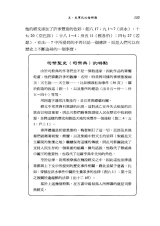 五、充軍巴比倫時期 155
他的經文添加了許多豐富的色彩:創八 17 ;九 1~7 (洪水) ;十
七 20 (亞巴郎) ;廿八 1~4 ;卅五 11 (雅各伯) ;四七 27 (若
瑟)。在出一 7 中所提到的不再只是一個應許，而是人們可以在
歷史上不斷追尋的一個事實。
司繁星1it!.(司需典)的特點
由於司祭典的作者們並不是一個敘述家，因此作品的筆觸
乾澀;他們喜歡許多的數據、名冊，時常將同樣的事情重複兩
次:天主說......天主做......。比如橫渡紅海事件( 56 頁) ，關
於創造的敘述(創一) ，以及聖所的建造(出廿五~卅﹒;卅
五~四十)等等。
用詞遣字通常注重技巧，並且常與禮儀有關。
經丈中常常會有族譜的出現，這對流亡在外失去根基的民
族而言相當重要。因此司祭們藉著族譜使人民在歷史中找到根
源，並將這樣的歷史和創造天地的來歷作一個連結(創二 4; 五
1 ;戶三 1 )
崇拜禮儀是相當重要的。梅瑟制訂了這一切，亞郎及其後
裔們就藉著朝聖、節慶，以及聖殿中對天主的崇拜(聖殿是天
主顯現的聖潔之地)繼續保有這樣的傳統，因此司祭團就成了
支持人民生存的一個重要的組織，換句話說，他取代7雅威典
中國王的重要性，也取代了厄羅亨典中先知的角色。
至於法律，則常被穿插在幾段經文之中，因此這些法律通
常都與上下文中所提到的歷史事件相關，藉此並賦予意義，比
如:穿插在洪水事件中關於生養眾多的法律(創九 1) ;第十災
之後關於逾越節的法律(出十二 1ff)
基於上述幾個特點，在五書中最易為人所辨識的就是司祭
典經艾。
 