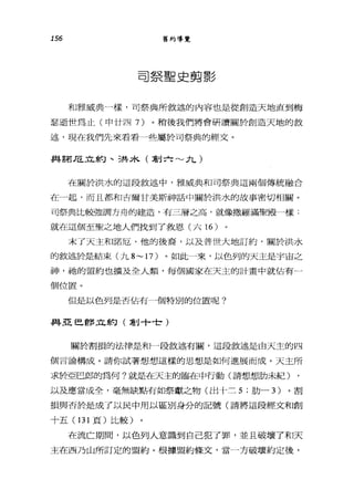 156 舊約導覽
司祭聖史剪影
不口雅威典一樣，司祭典所敘述的內容也是從創造天地直到梅
瑟逝世為止(申廿四 7) 。稍後我們將會研讀關於創造天地的敘
述，現在我們先來看看一些屬於可祭典的經文。
與諾 Æ立約、三共木(割六~九)
在關於洪水的這段敘述中，雅威典和司祭典這兩個傳統融合
在有起，而且都和吉爾甘美斯神話中關於洪水的故事密切相關。
司祭典比較強調方舟的建造，有三層之高，就像撒羅滿聖殿一樣:
就在這個至聖之地人們找到了救恩(六 16 )
末了天主和諾厄、他的後裔，以及普世大地訂約，關於洪水
的敘述於是結束(九 8~1 7)。如此一來，以色列的天主是宇宙之
神，祂的盟約也擴及全人類，每個國家在天主的計畫中就佔有一
個位置。
但是以色列是否佔有一個特別的位置呢?
與互E 巴直J3.û:約( j喜小卡吋了)
關於割損的法律是和一段敘述有關，這段敘述是由天主的四
個言論構成。請你試著想想這樣的思想是如何進展而成。天主所
求於亞巴郎的為何?就是在天主的臨在中行動(請想想肋未紀)
以及應當成全，毫無缺點有如祭獻之物(出十三 5; 肋-3) 。割
損與否於是成了以民中用以區別身分的記號(請將這段經文和創
十五( 131 頁)比較)
在流亡期間，以色列人意識到自己犯了罪，並且破壞了和天
主在西乃山所訂定的盟約。根據盟約條文，當一方破壞約定後，
 