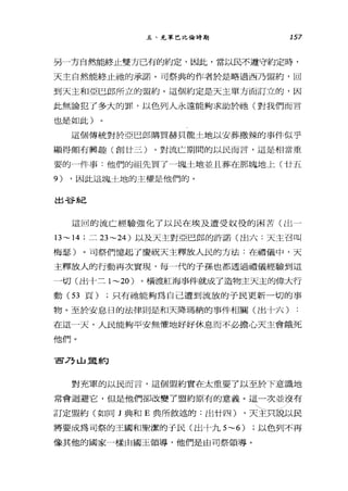 五、充軍巴比倫時期 157
另一方自然能終止雙方已有的約定，因此，當以民不遵守約定時，
天主自然能終止祂的承諾。司祭典的作者於是略過西乃盟約，回
到天主和亞巴郎所立的盟約。這個約定是天主單方面訂立的，因
此無論犯了多大的罪，以色列人永遠能夠求助於祂(對我們而言
也是如此)
這個傳統對於亞巴郎購買赫貝龍土地以安葬撒辣的事件似乎
顯得頗有興趣(創廿三)。對流亡期間的以民而言，這是相當重
要的一件事:他們的祖先買-了一塊土地並且葬在那塊地上(廿五
9) ，因此這塊土地的主權是他們的。
出谷紀
這回的流亡經驗強化了以民在埃及遭受奴役的困苦(出一
13~ 14 ;二 23~24 )以及天主對亞巴郎的許諾(出六:天主召叫
梅瑟)。可祭們憶起了慶祝天主釋放人民的方法:在禮儀中，天
主釋放人的行動再次實現，每一代的子孫也都透過禮儀經驗到這
一切(出十二 1~20) 。橫渡紅海事件就成了造物主天主的偉大行
動( 53 頁) ;只有祂能夠為自己遭到流放的子民更新一切的事
物。至於安息日的法律則是和天降瑪納的事件相關(出十六)
在這一天，人民能夠平安無懼地好好休息而不必擔心天主會餓死
他們。
宣言.l7L.L里是靠弓
對充軍的以民而言，這個盟約實在太重要了以至於下意識地
常會迴避它，但是他們卻改變了盟約原有的意義。這一次並沒有
~
訂定盟約(如同 J 典和 E 典所敘述的:出廿四) ，天主只說以民
將要成為司祭的王國和聖潔的于民(出十九 5~6) ;以色列不再
像其他的國家一樣由國王領導，他們是由司祭領導。
 