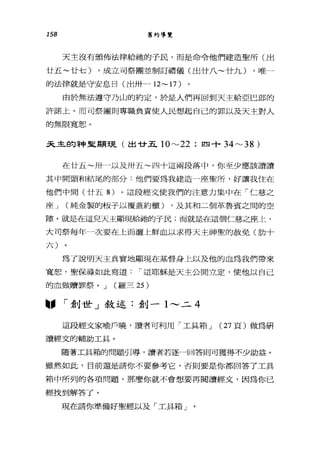 158 舊約導覽
天主沒有頒佈法律給祂的子民，而是命令他們建造聖所(出
廿五~廿七) ，成立司祭團並制訂禮儀(出廿八~廿九) ，唯一
的法律就是守安息日(出卅一 12~17)
由於無法遵守乃山的約定，於是人們再回到天主給亞巴郎的
許諾上。而司祭團則專職負責使人民想起自己的罪以及天主對人
的無限寬恕。
天主的神聖顯現(出廿五 10"-'22 ;四十 34"-'38)
在廿五~卅一以及卅五~四十這兩段落中，你至少應該讀讀
其中開頭和結尾的部分:他們要為我建造一座聖戶斤，好讓我住在
他們中閱(廿五 8) 。這段經文使我們的注意力集中在「仁慈之
座 J (純金製的板子以覆蓋約櫃) ，及其和二個革魯賓之間的空
隙。就是在這兒天主顯現給抽的子民;而就是在這個仁慈之座上，
大司祭每年一次要在上面灑上鮮血以求得天主神聖的故免(肋十
六)
為了說明天主真實地顯現在基督身上以及他的血為我們帶來
寬恕，聖保祿如此寫道，-這耶穌是天主公開立定，使他以自己
的血做贖罪祭。 J (羅三 25 )
•• r 創世」敘述:創一 1--- 二 4
這段經文家喻戶曉，讀者可利用「工具箱 J (27 頁)做為研
讀經文的輔助工具。
隨著工具箱的問題引導，讀者若逐一回答則可獲得不少助益。
雖然如此，目前還是請你不要參考它，否則要是你都回答了工具
箱中所列的各項問題，那麼你就不會想要再閱讀經丈，因為你已
經找到解答了。
現在請你準備好聖經以及「工具箱」
 