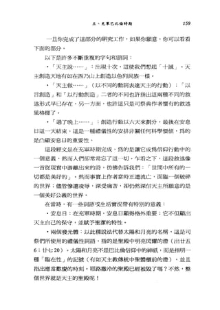 五、充軍巴比倫時期 159
一旦你完成了這部分的研究工作，如果你願意，你可以看看
下面的部分。
以下是許多不斷重複的字句和語詞:
「天主說...... J :出現十次，這使我們想起「十誡」。天
主創造天地有如在西乃山上創造以色列民族一樣。
「天主做...... J (以不同的動詞表達天主的行動) ; í 以
言創造」和「以行動創造」三者的不同也許指出這兩種不同的敘
述形式早已存在，另一方面，也訐這只是司祭典作者慣有的敘述
風格罷了。
「過了晚上... ... J 創造行動以六天來劃分，最後在安息
日這一天結束，這是一種禮儀性的安排非關任何科學價值，為的
是凸顯安息日的重要性。
這段經文是在充軍時期完成，為的是讓它成為信仰行動中的
一個意義，然而人們卻常常忘了這一切。乍看之下，這段敘述像
一首從現實中游離出來的詩，彷彿告訴我們 í 世間中所有的一
切都是美好的」。然而事實上作者當時正遭流亡，面臨一個破碎
的世界;儘管慘遭凌辱，深受痛苦，卻仍然深信天主所願意的是
一個美好公義的世界。
在當時，有一些詞語或生活實況帶有特別的意義:
﹒安息曰:在充軍時期，安息日顯得格外重要;它不但顯出
天主自己的保守，並賦予聖潔的特性。
﹒兩個發光體:以此種說法代替太陽和月亮的名稱，這是司
祭們所使用的禮儀性詞語，指的是聖殿中明亮閃耀的燈(出廿五
6; 廿七 20) 。太陽和月亮不是巴比倫信仰中的神祇，而是指明一
種「臨在性」的記號(有如天主教傳統中聖體櫃前的燈) ，並且
指出應當歡慶的時刻。耶路撒冷的聖殿已經被毀了嗎?不然，整
個世界就是天主的聖殿呢!
 