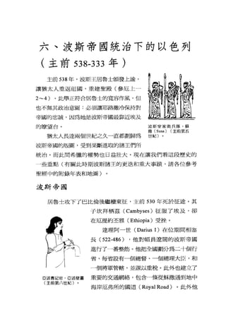六、波斯帝國統治下的以色列
(主前 538-333 年)
主前 538 年，波斯王居魯士頒發上諭，
讓猶太人重返祖國，重建聖殿(參厄上-
2~4) 。此舉正符合居魯士的寬容作風，但
也不無其政治意圖:必須讓耶路撒冷保持對
帝國的忠誠，因為她是波斯帝國最靠近埃及
的暸望台。 波斯皇家衛兵隊，蘇
撒 (Susa) (主前第五
猶太人長達兩個世紀之久一直都劃歸為 世紀〉。
波斯帝國的版圖，受到果斷進取的諸王們所
統治。而此間希臘的權勢也日益壯大。現在讓我們看這段歷史的
一些重點(有關此時期波斯諸王的更遠和重大事蹟，請各位參考
聖經中的附錄年表和地圖)
波斯帝國
居魯士攻下了巴比倫後繼續東征，主前 530 年死於征途。其
亞述書記官，亞述壁畫
(主前第八世紀〕
子坎拜梧茲 (Cambyses) 征服了埃及，卻
在厄提約丕雅( Ethiopia) 受挫。
達理阿一世 (Darius 1) 在位期間相當
長 (522-486) ，他對幅員遼闊的波斯帝國
進行了一番整筋。他把全國劃分為二十個行
省，每省設有一個總督、一個總理大臣，和
一個將軍管轄，並課以重稅。此外也建立了
重要的交通網絡，包含一條從穌撒通到地中
海岸厄弗所的國道( Royal Road )。此外他
 